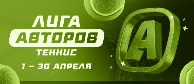 Лига авторов. Теннис