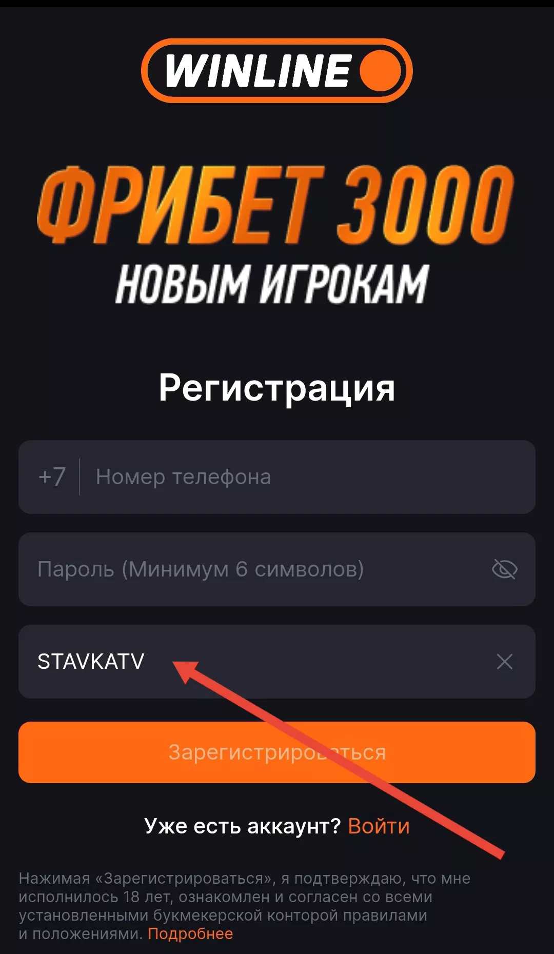 Регистрация в БК Винлайн по ссылке от СТАВКА ТВ