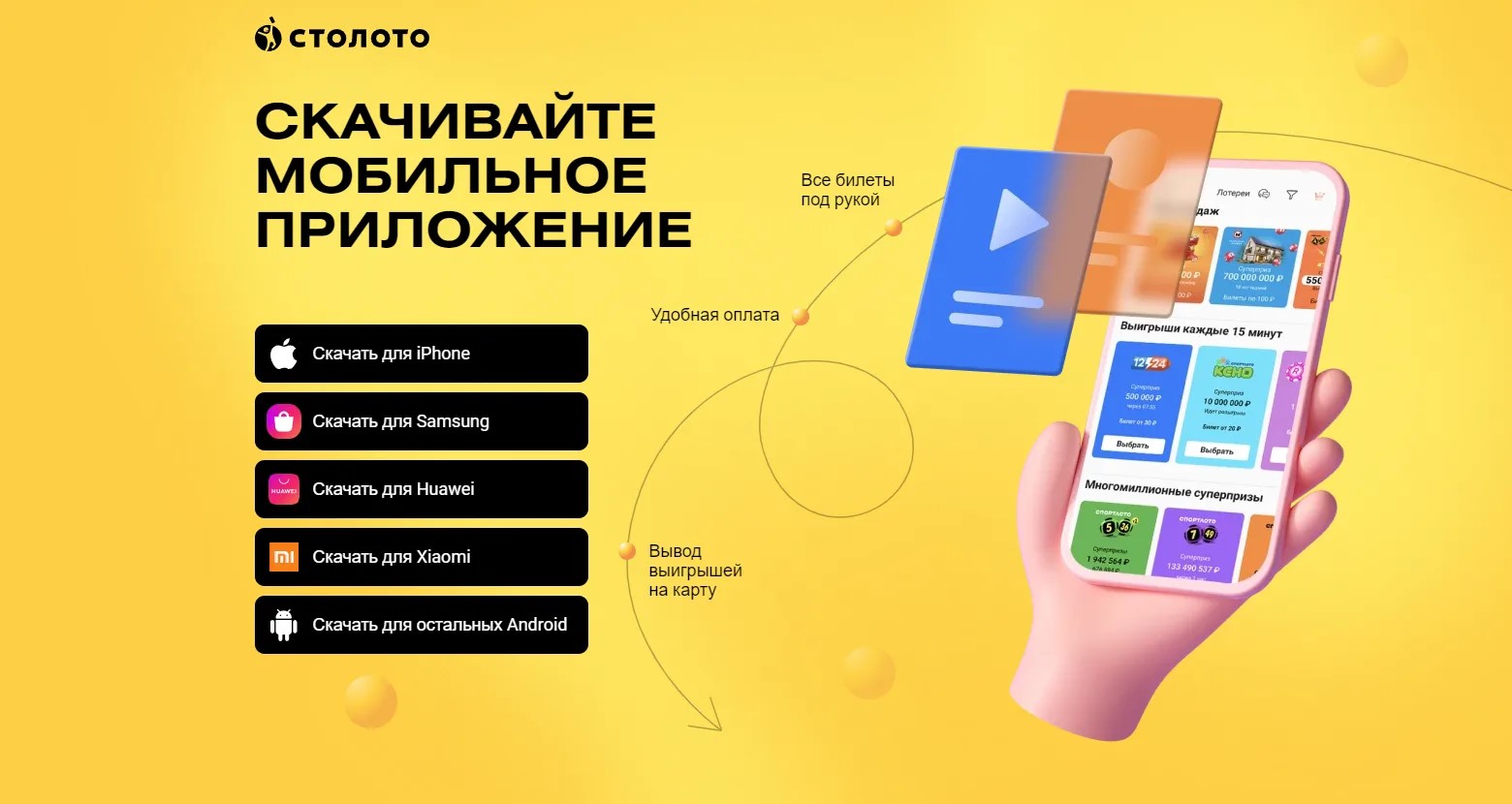 Почему стоит использовать мобильное приложение Столото?