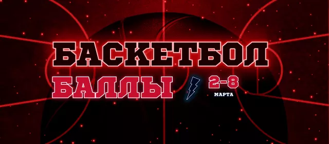 Баскетбол