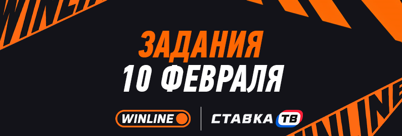 Цепочка квестов: 10 февраля