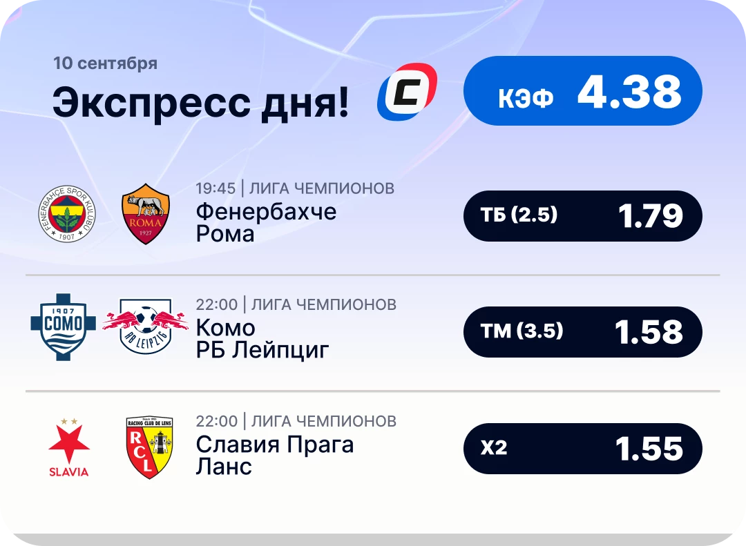 Экспресс дня на Лигу чемпионов на 10 сентября №1