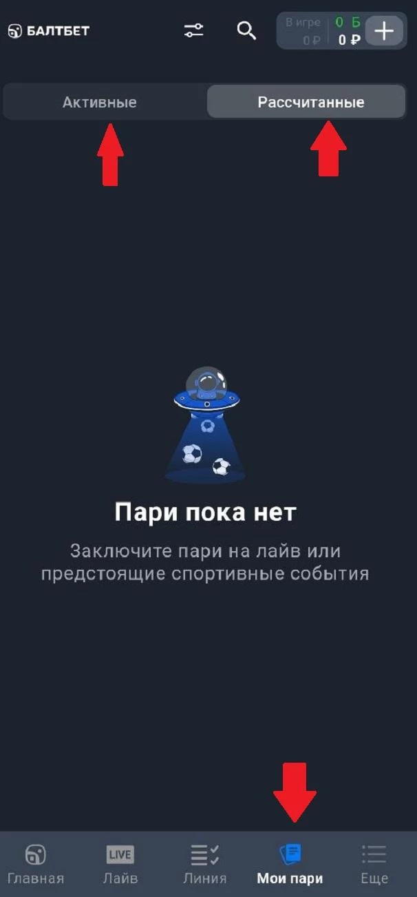 Раздел Мои пари в БК Балтбет