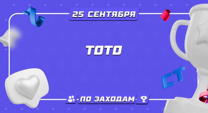 Тото 25.09