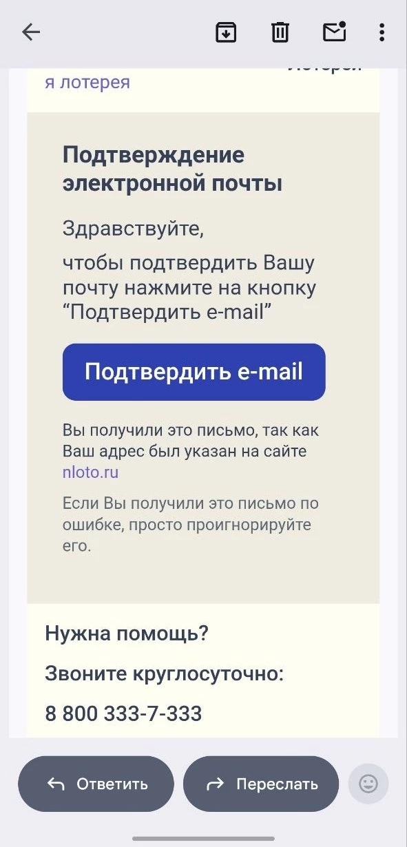 Подтверждение электронной почты в Национальной лотерее