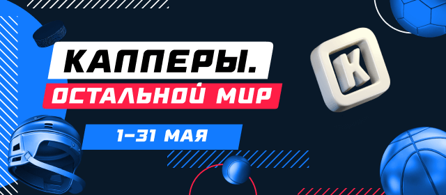 Остальной мир. Капперы