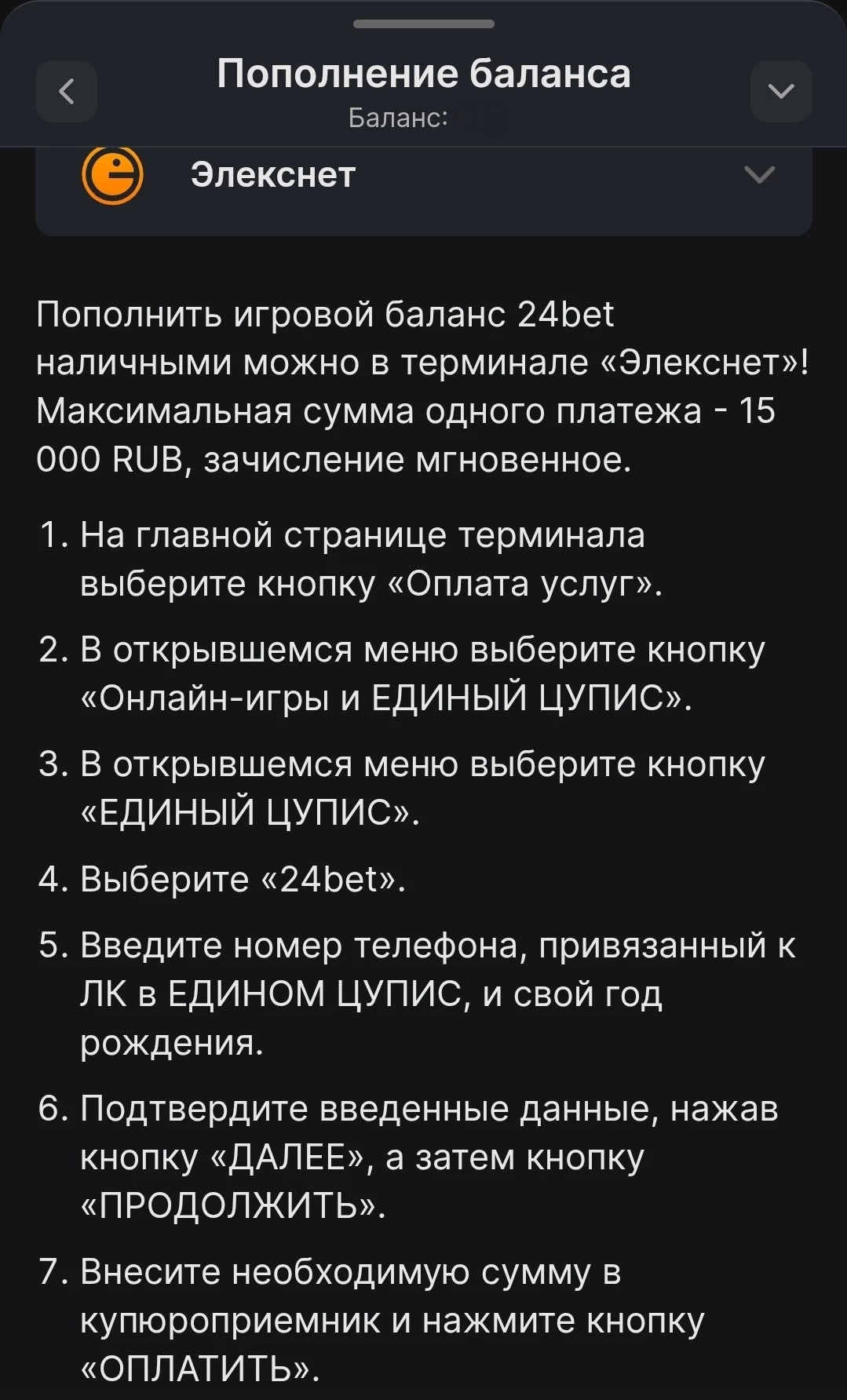 Пополнение БК 24Bet через Элекснет