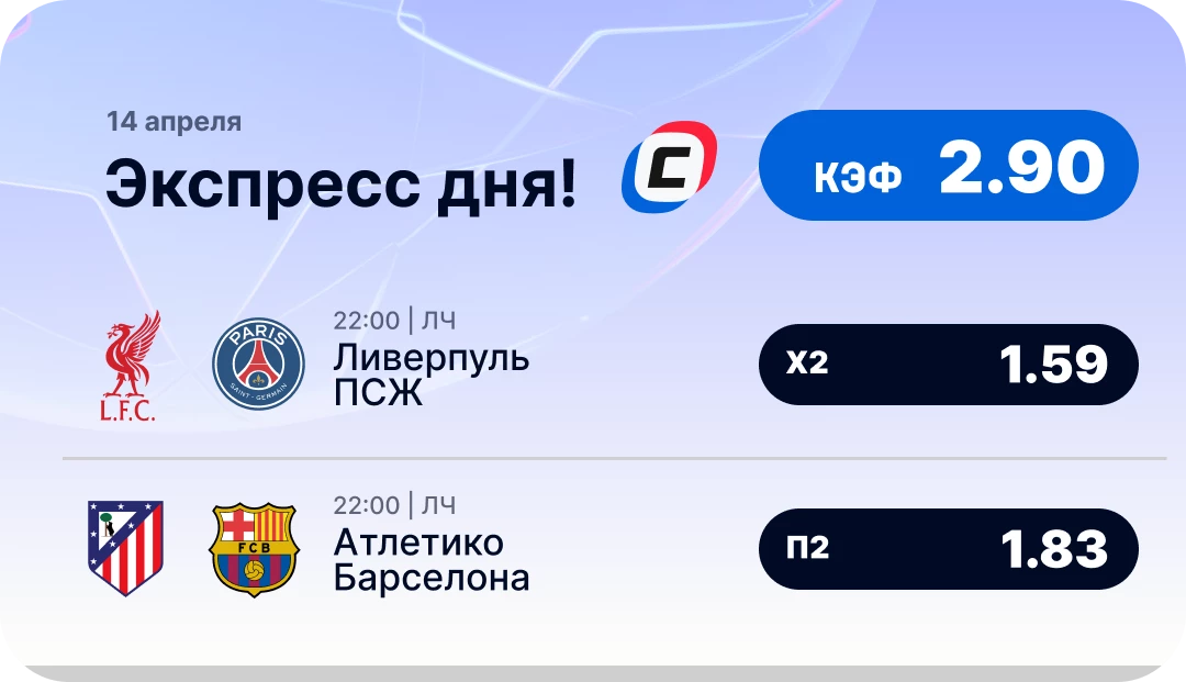 Экспресс дня на Лигу чемпионов на 14 апреля