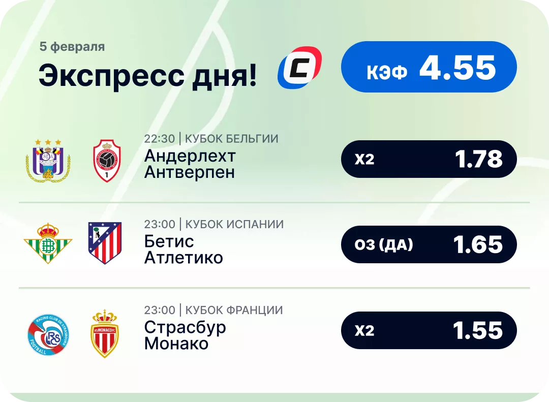 Футбольный экспресс дня на 5 февраля