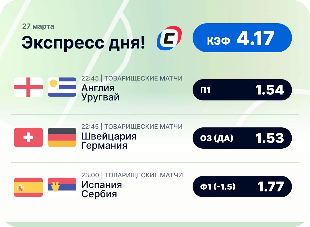 Футбольный экспресс дня на 27 марта №2