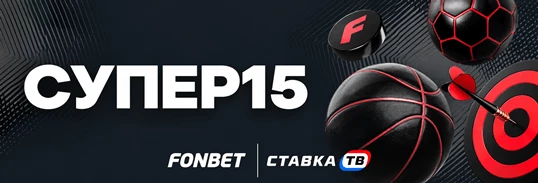 Как сделать прогноз СУПЕР15 в Фонбет Как сделать прогноз СУПЕР15 в Фонбет