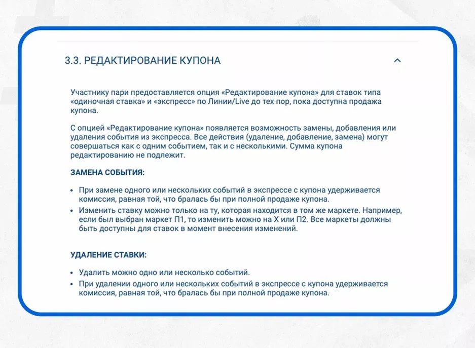 Редактор ставок или "чек редакт"