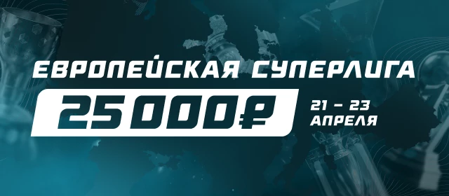 Европейская Суперлига