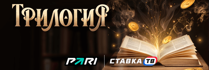 Лотерея Трилогия от Пари Лотерея Трилогия от Пари