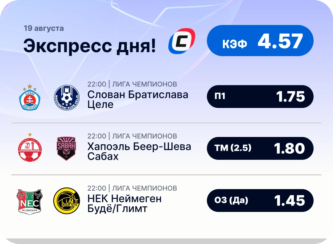 Экспресс на Лигу чемпионов на сегодня Футбольный экспресс дня на 19 августа №1