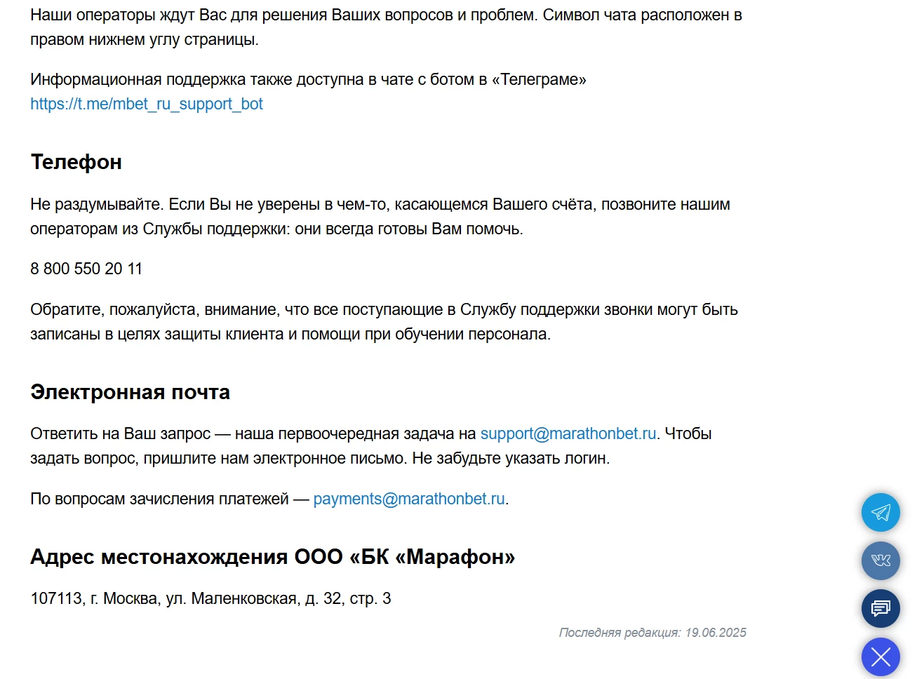 Контакты службы поддержки БК Марафон