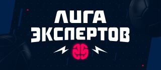 Турнир прогнозов "Лига экспертов. Бигмаркеты"
