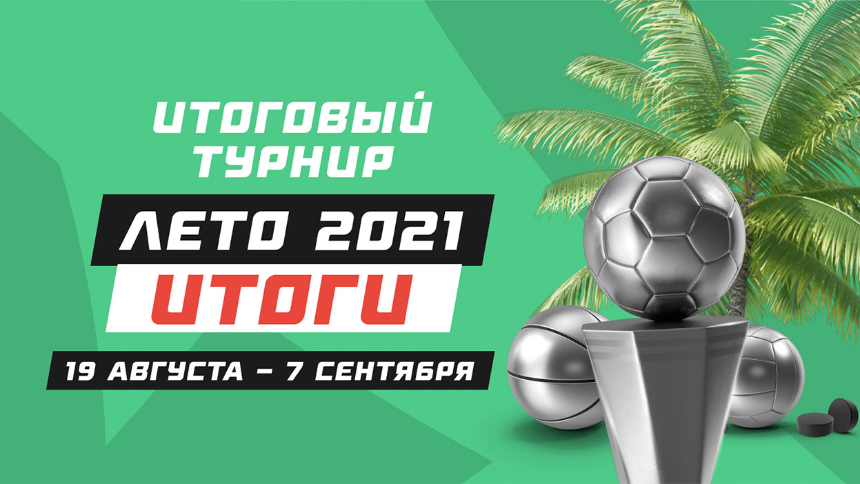 Летний "Итоговый турнир" позади — объявляем имя победителя