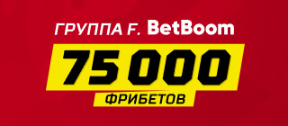Группа F. BetBoom