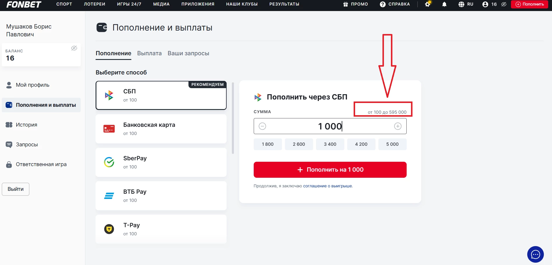 Пополнение баланса в БК Фонбет