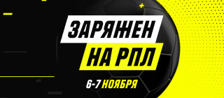 Заряжен на РПЛ