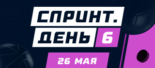 Спринт. 26 мая