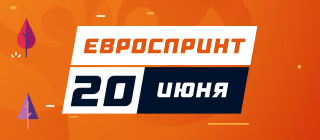 Евроспринт. 20 июня