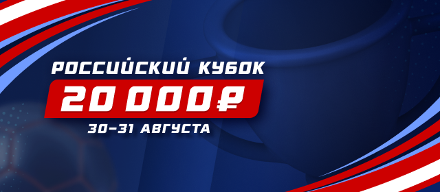Российский кубок