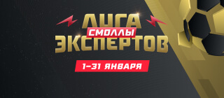 Лига экспертов. Смоллы