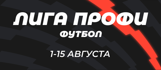 Лига профи. Футбол