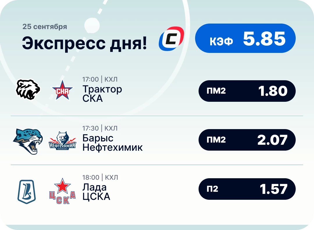 Экспресс на КХЛ на сегодня Хоккейный экспресс дня на 25 сентября