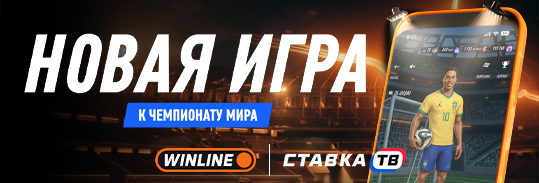 Как участвовать в акции «Чемпионат 2026» от Винлайн