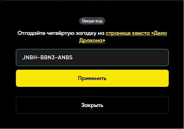 четвертая загадка квест дело дракона