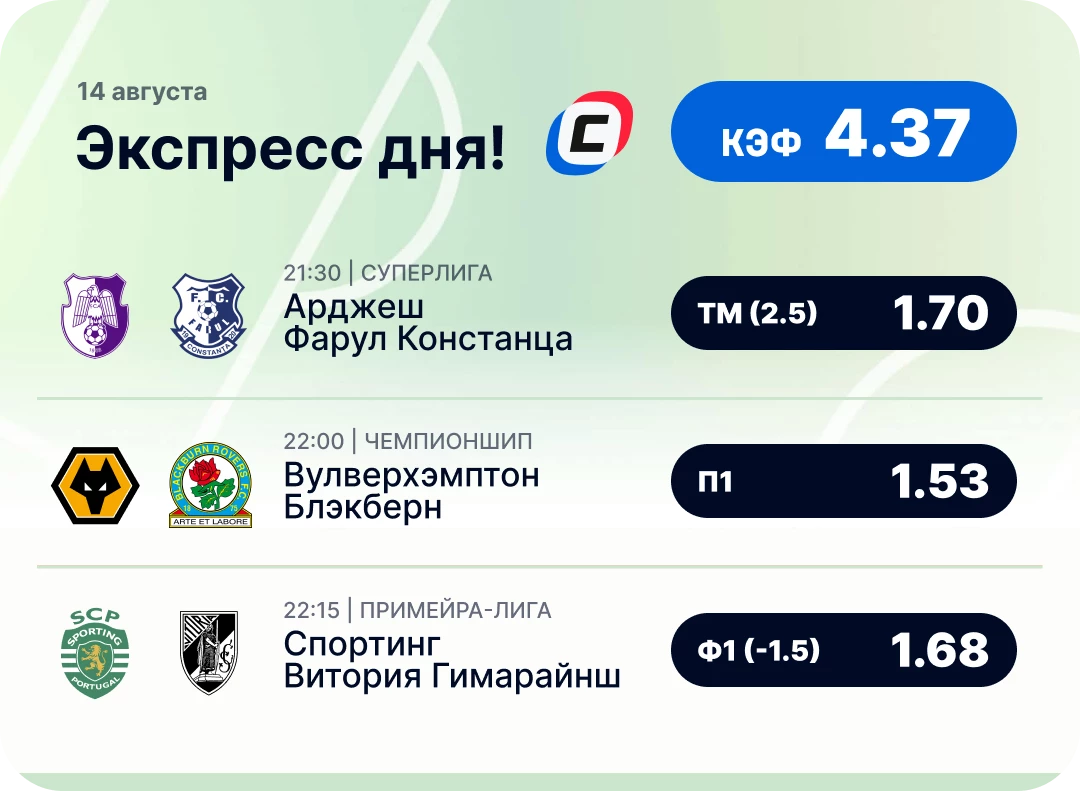 Футбольный экспресс дня на 14 августа №2