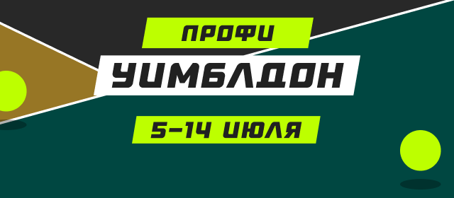 Уимблдон. Профи
