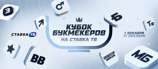 Турнир прогнозов "Кубок Букмекеров"