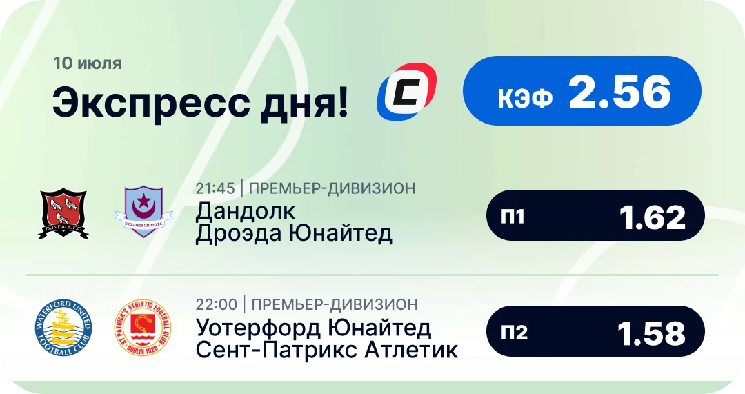 Экспресс на футбол на сегодня Футбольный экспресс дня на 10 июля №1