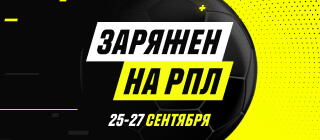 Заряжен на РПЛ