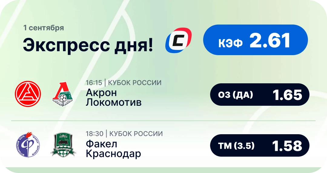 Футбольный экспресс дня на 1 сентября №1