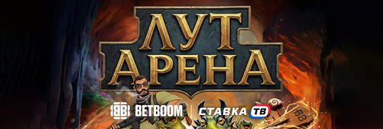 как играть в лут арена в бк бетбум фрибеты от 100 000 рублей и ценые призы дота 2 и кс2 как играть в лут арена в бк бетбум фрибеты от 100 000 рублей и ценые призы дота 2 и кс2