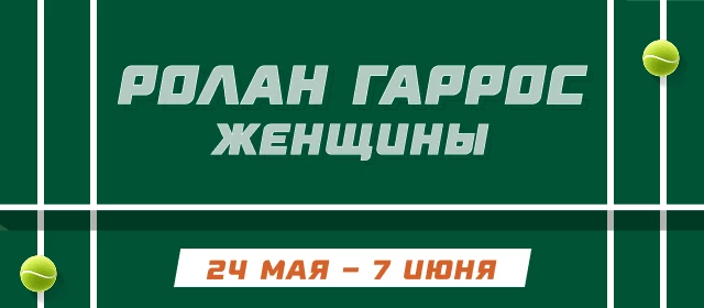 Ролан Гаррос. Женщины