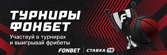 Как участвовать в турнирах Фонбет Как участвовать в турнирах Фонбет