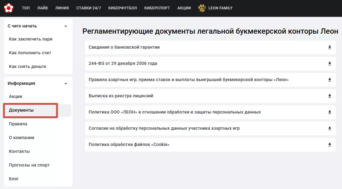 Документы на сайте БК Леон
