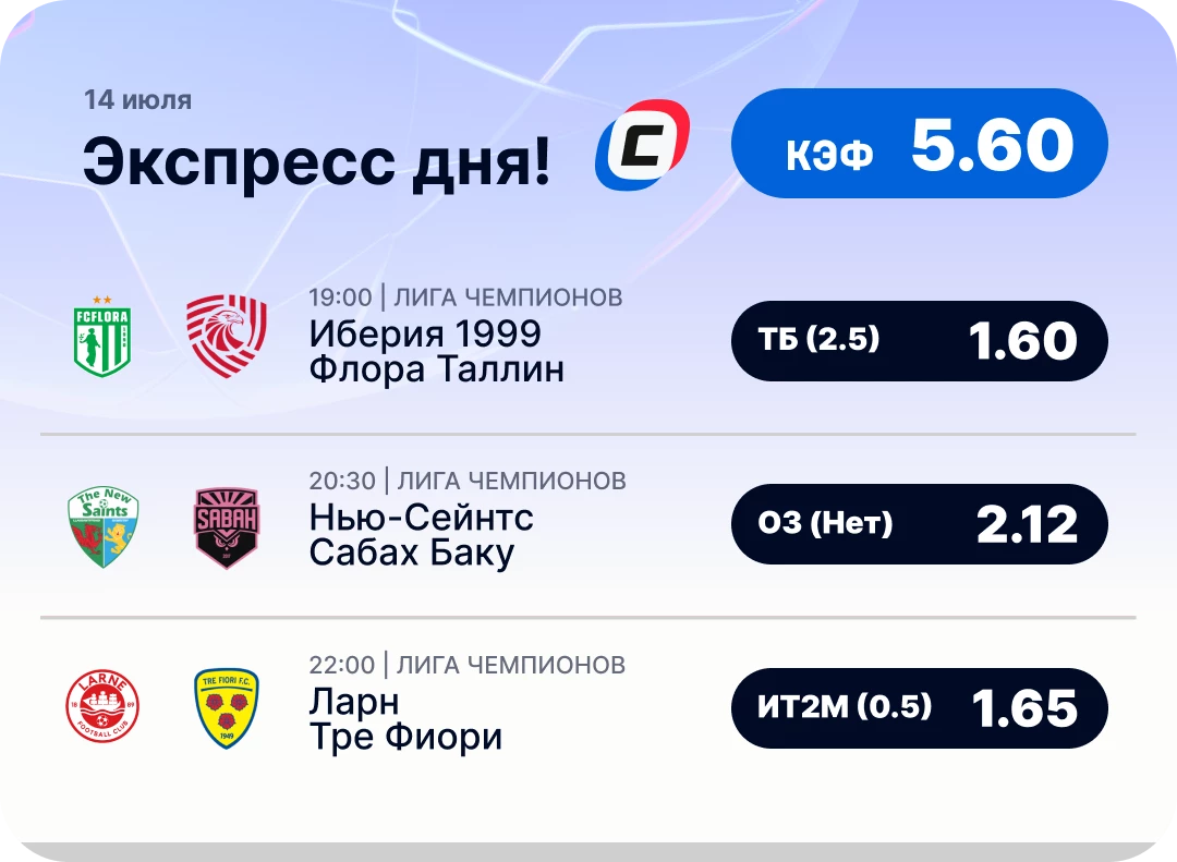 Экспресс на лигу чемпионов на сегодня Футбольный экспресс дня на 14 июля №2
