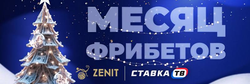 Месяц фрибетов в БК Зенит