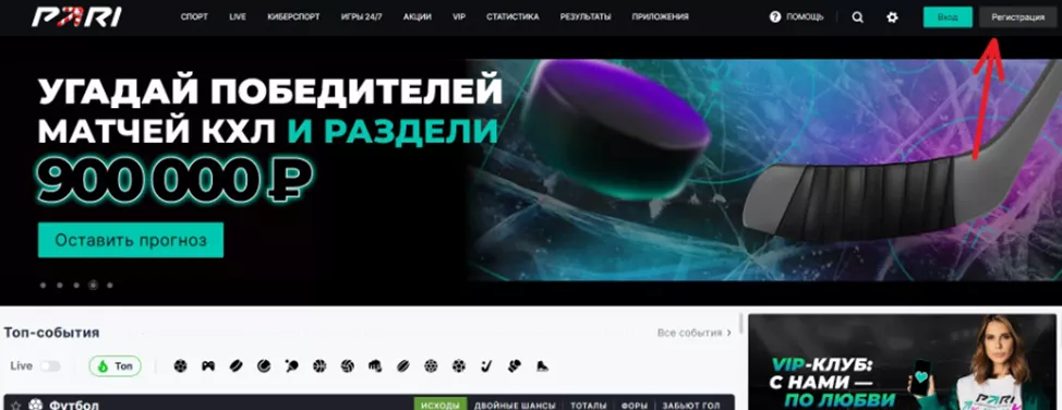 Регистрация в БК Пари