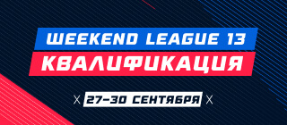 Weekend League 13. Квалификация