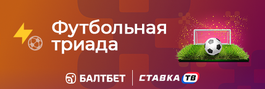 «Футбольная триада» — фрибет за три выигрышные ставки в БК Балтбет «Футбольная триада» — фрибет за три выигрышные ставки в БК Балтбет