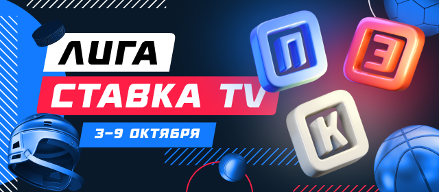 Лига СТАВКА TV