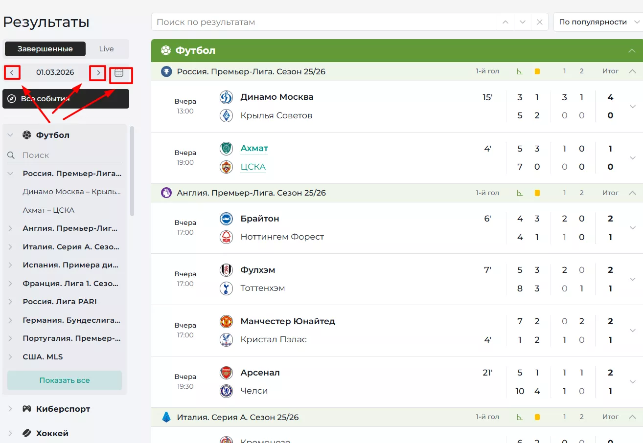 Календарь в разделе Результаты БК Пари